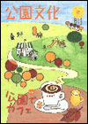 公園文化