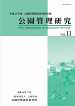 公園管理研究