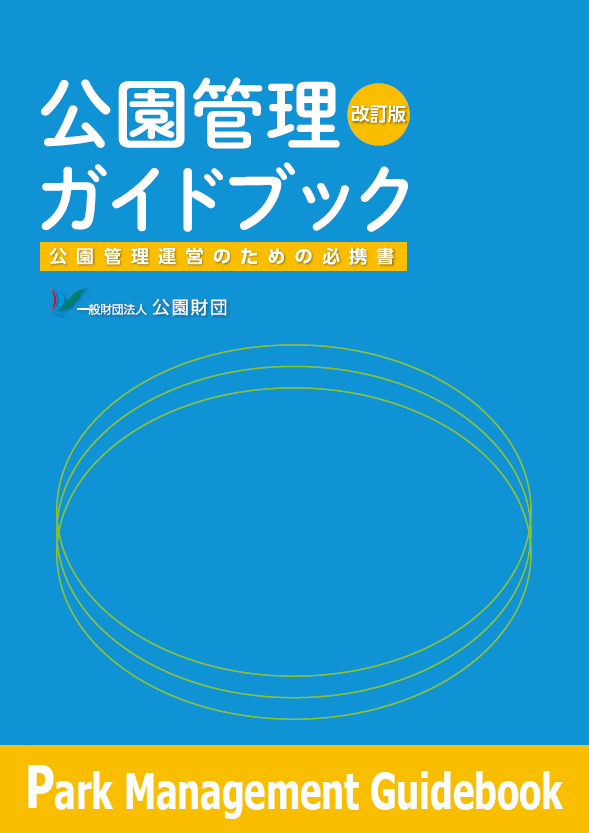 公園管理ガイドブック