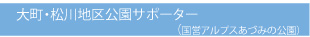 大町・松川地区公園サポーター