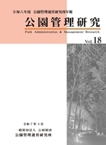 公園管理研究