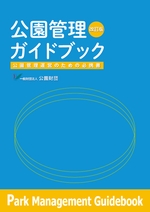 公園管理ガイドブック