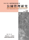 公園管理研究