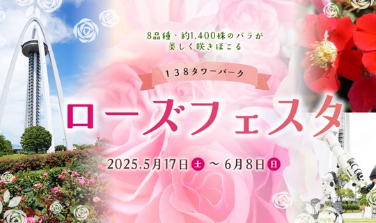 １３８タワーパーク
