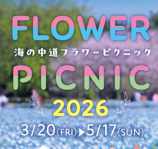 国営海の中道海浜公園