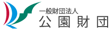 一般財団法人 公園財団