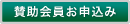 賛助会員お申込み