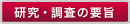 研究・調査の要旨