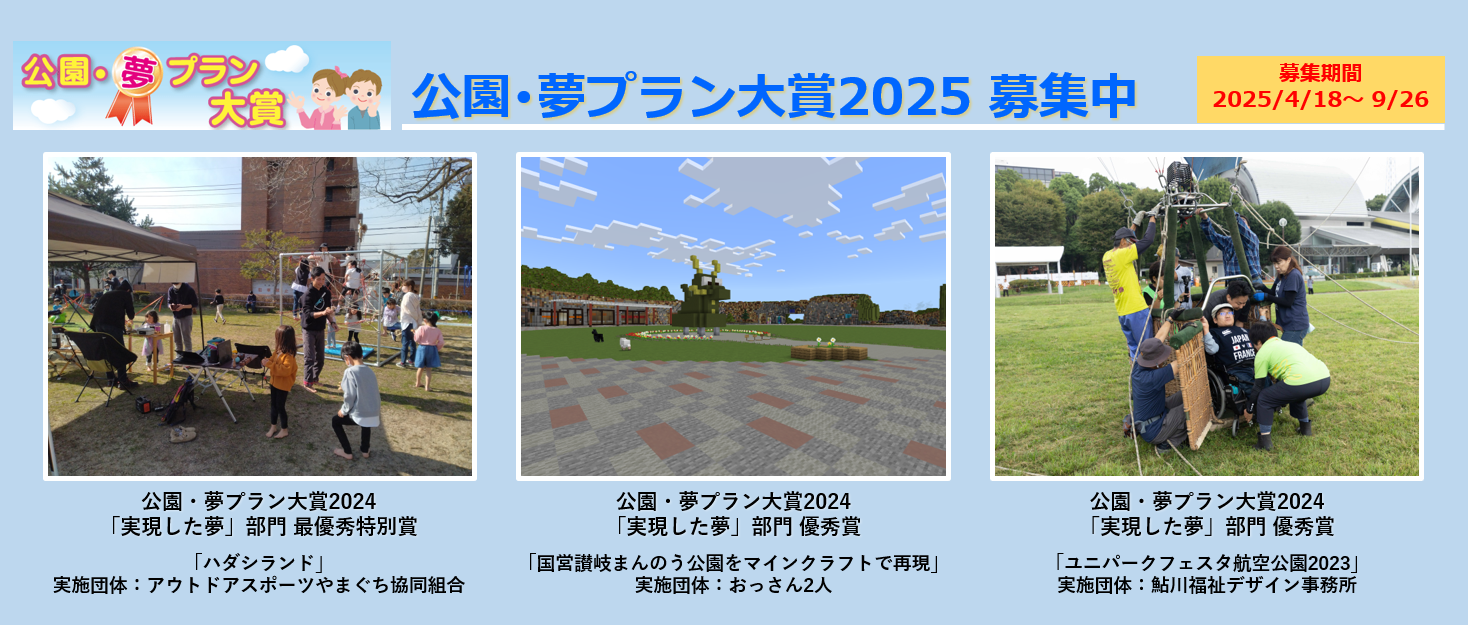 公園・夢プラン大賞2025